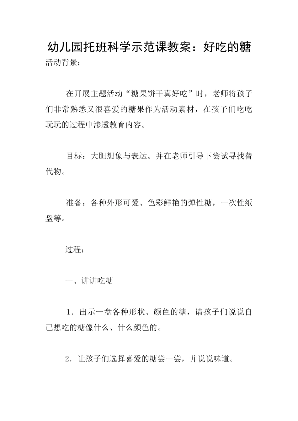 幼儿园托班科学示范课教案：好吃的糖_第1页