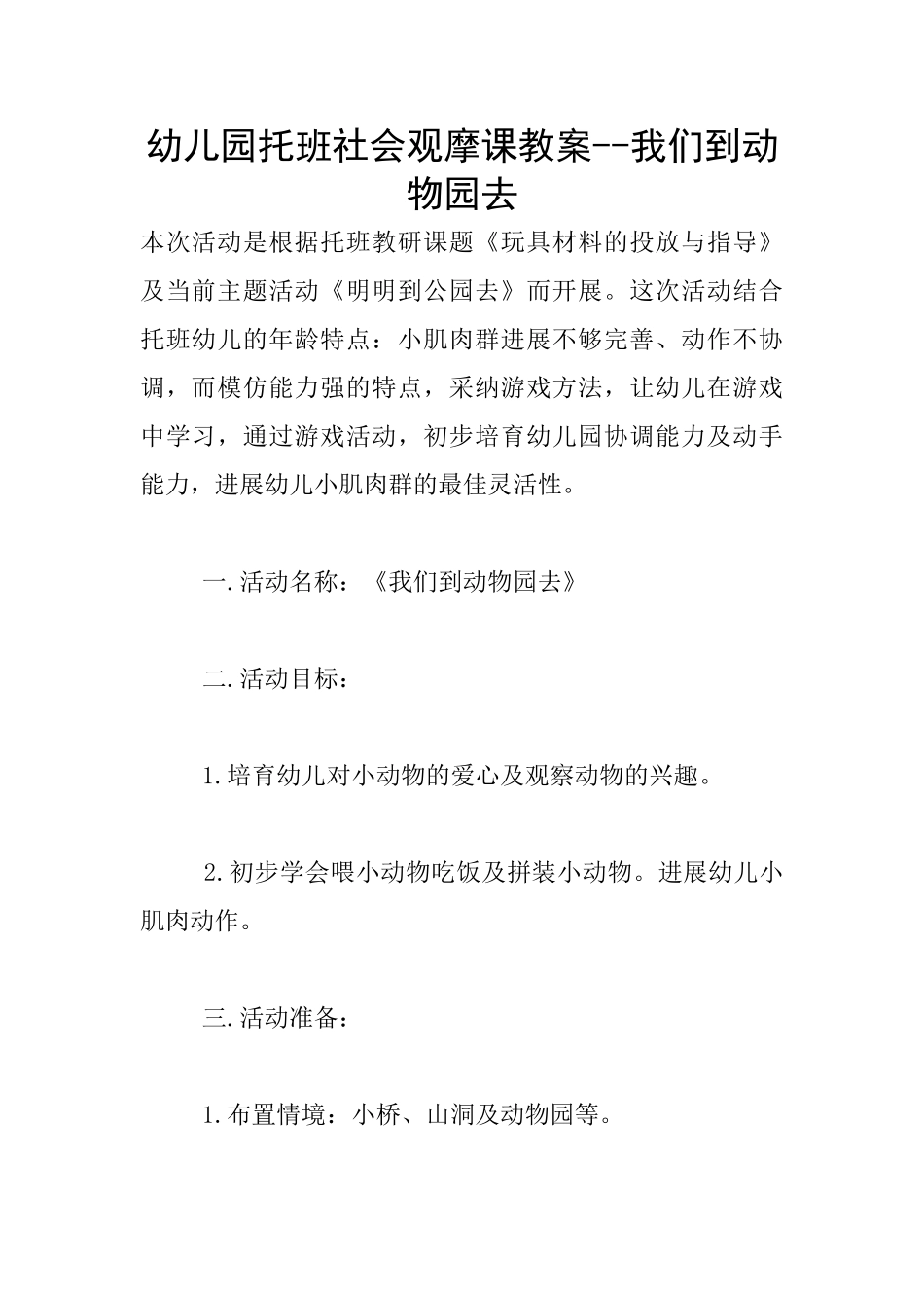 幼儿园托班社会观摩课教案--我们到动物园去_第1页