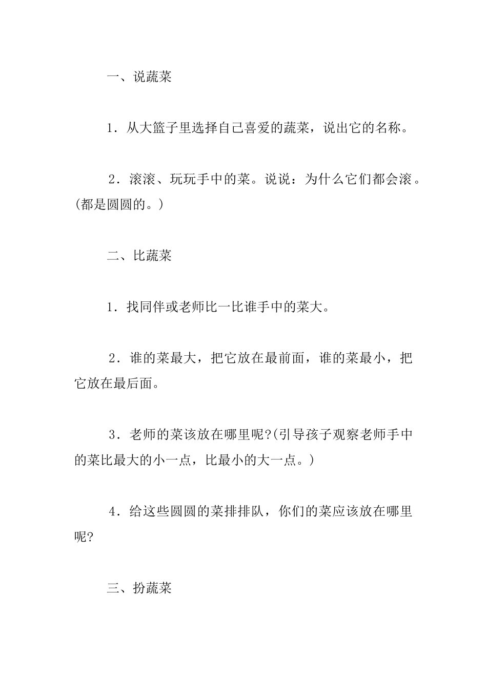 幼儿园托班科学公开课教案：圆圆的白菜_第2页
