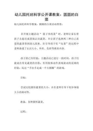 幼儿园托班科学公开课教案：圆圆的白菜