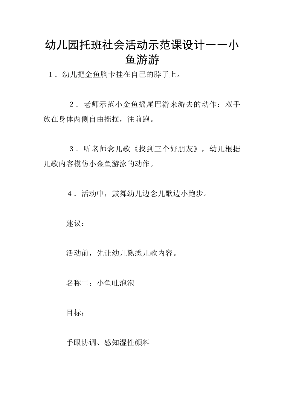幼儿园托班社会活动示范课设计――小鱼游游_第1页