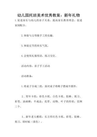 幼儿园托班美术优秀教案：新年礼物