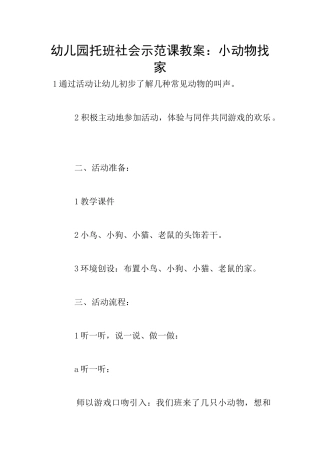 幼儿园托班社会示范课教案：小动物找家