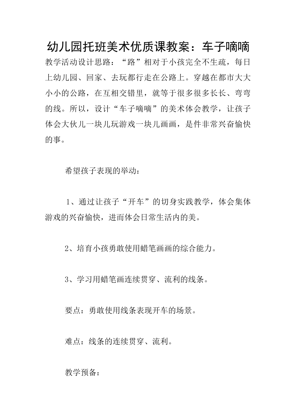 幼儿园托班美术优质课教案：车子嘀嘀_第1页