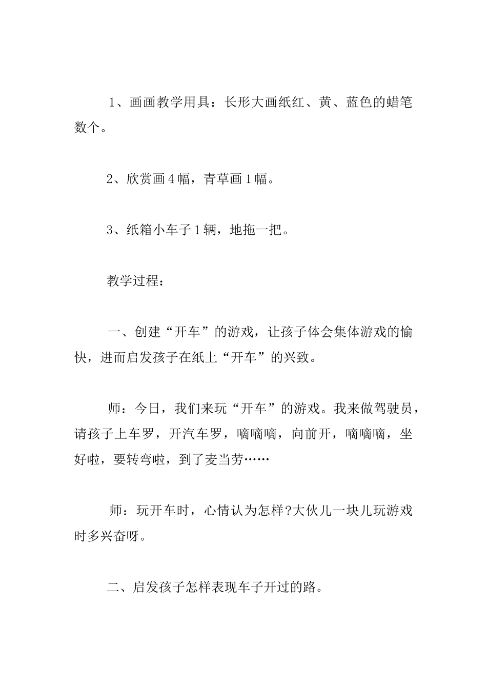 幼儿园托班美术优质课教案：车子嘀嘀_第2页