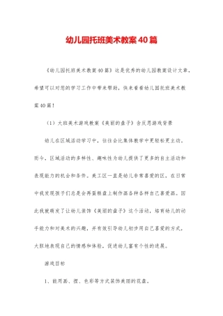 幼儿园托班美术教案40篇