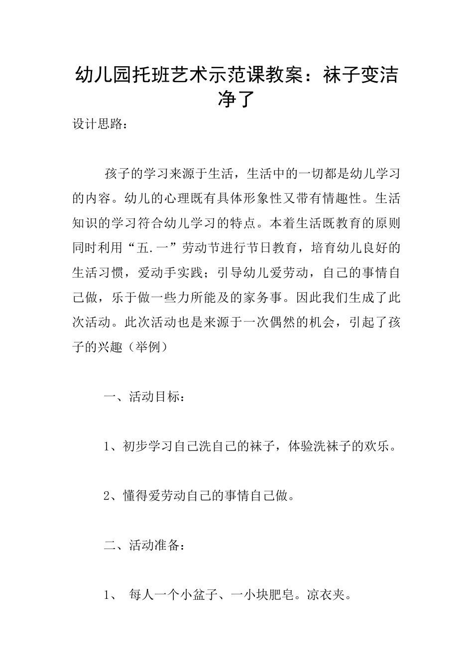 幼儿园托班艺术示范课教案：袜子变干净了_第1页