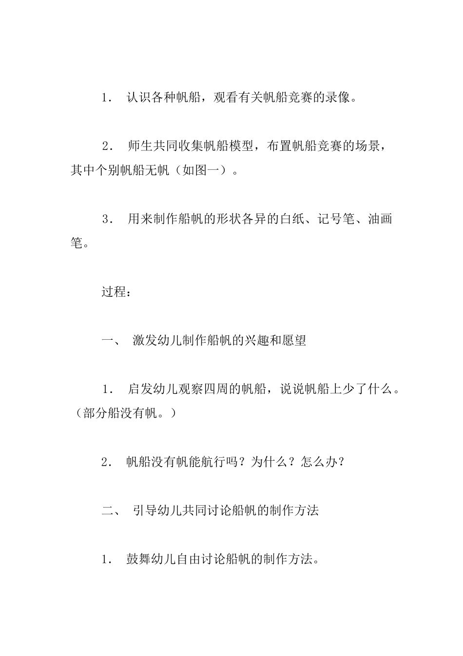 幼儿园托班艺术优秀教案：美丽的船帆_第2页