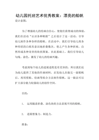 幼儿园托班艺术优秀教案：美丽的船帆