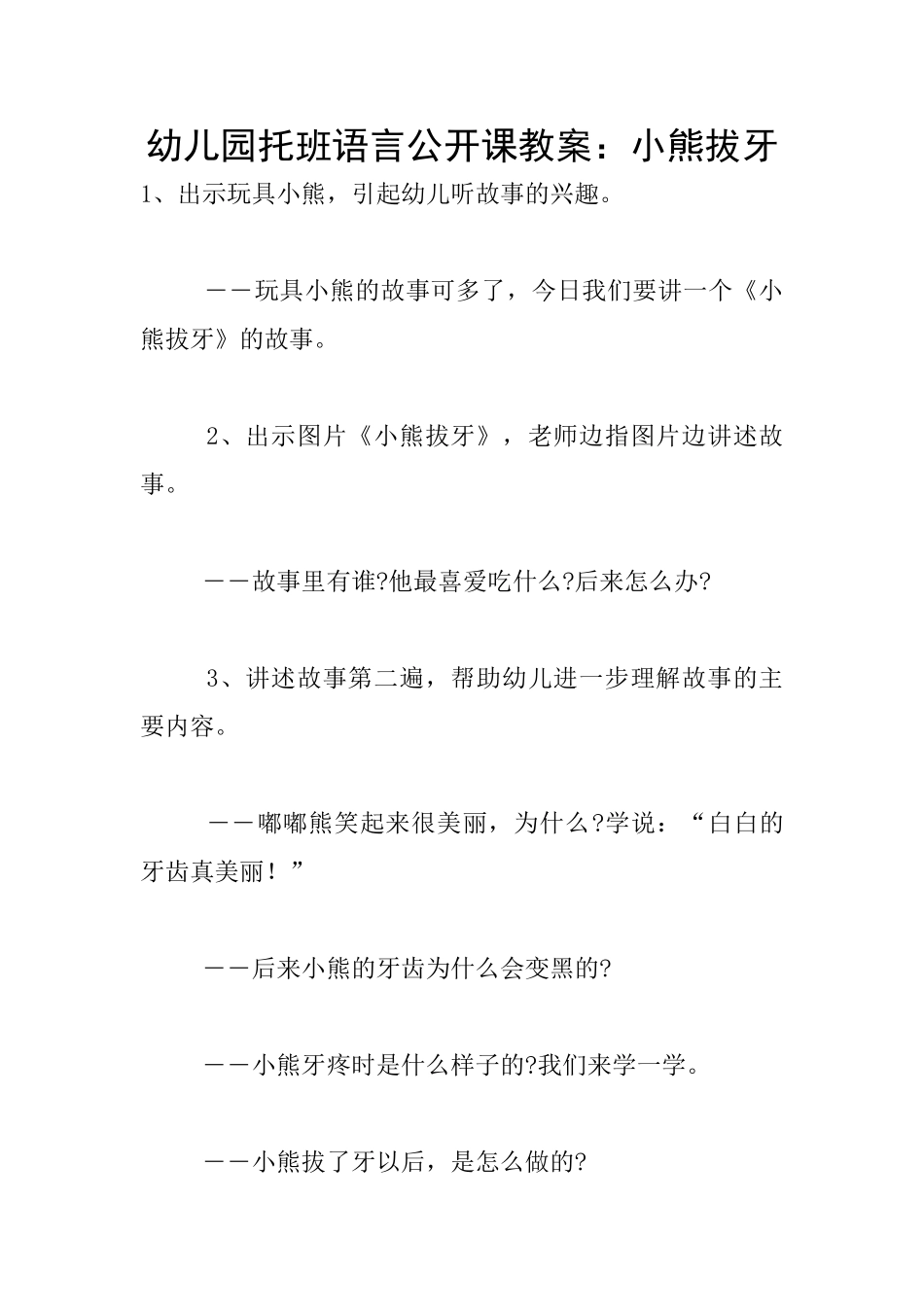 幼儿园托班语言公开课教案：小熊拔牙_第1页