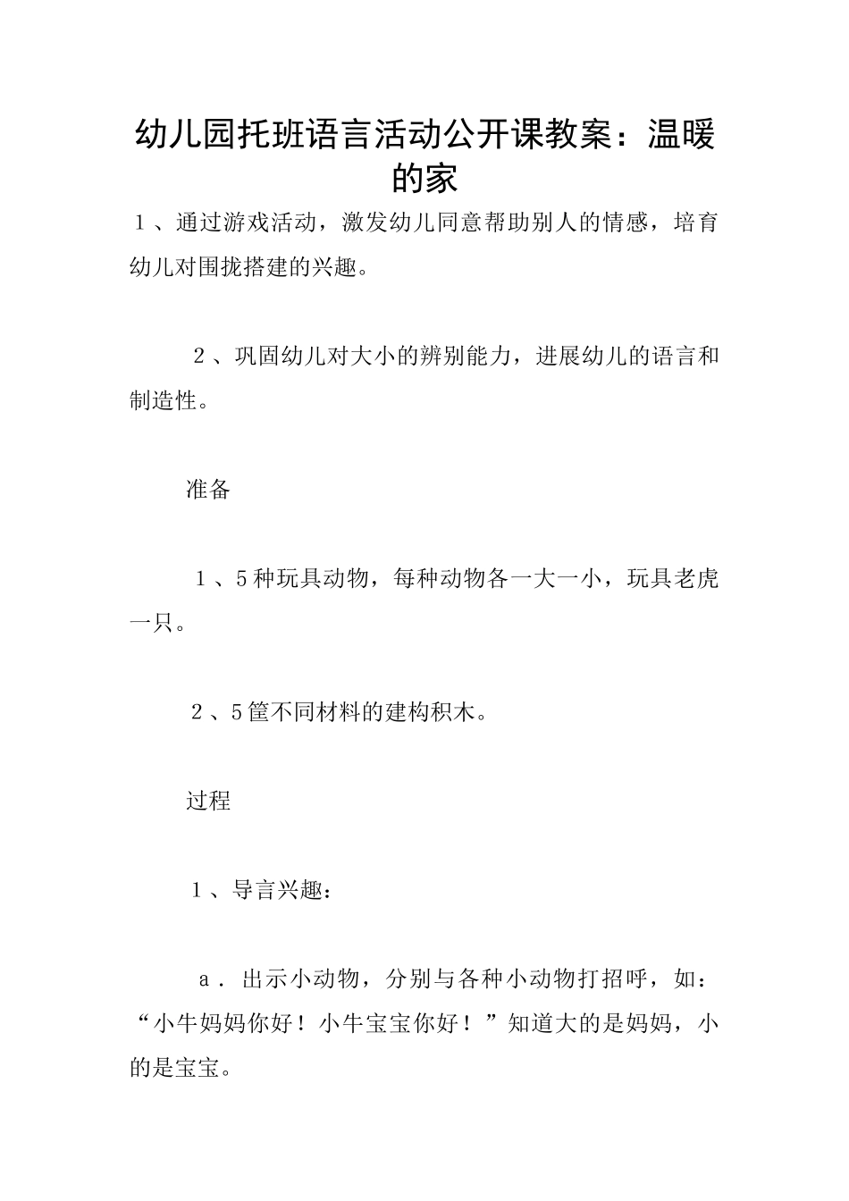 幼儿园托班语言活动公开课教案：温暖的家_第1页