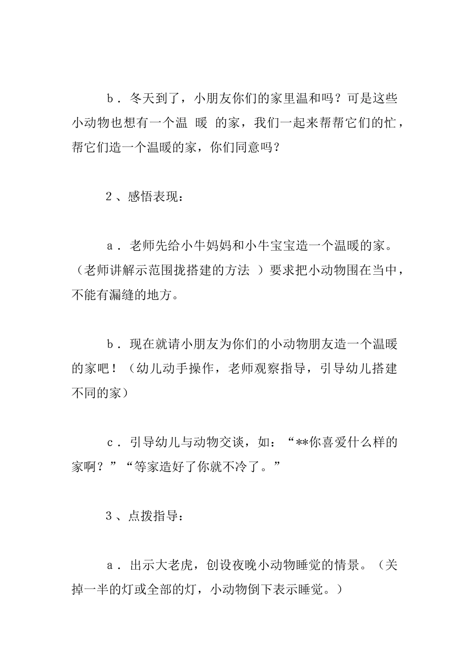 幼儿园托班语言活动公开课教案：温暖的家_第2页