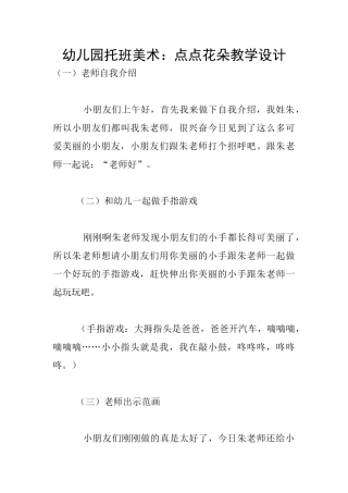 幼儿园托班美术：点点花朵教学设计