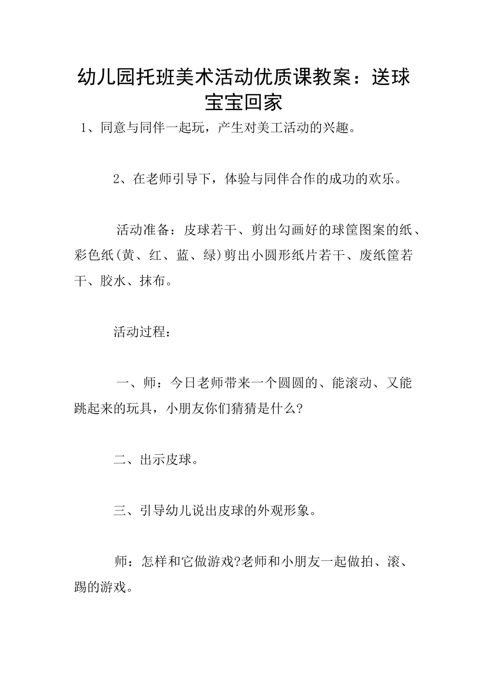 幼儿园托班美术活动优质课教案：送球宝宝回家_第1页