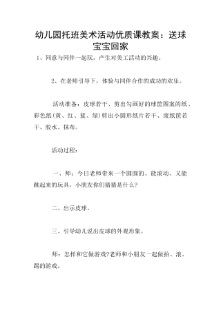 幼儿园托班美术活动优质课教案：送球宝宝回家