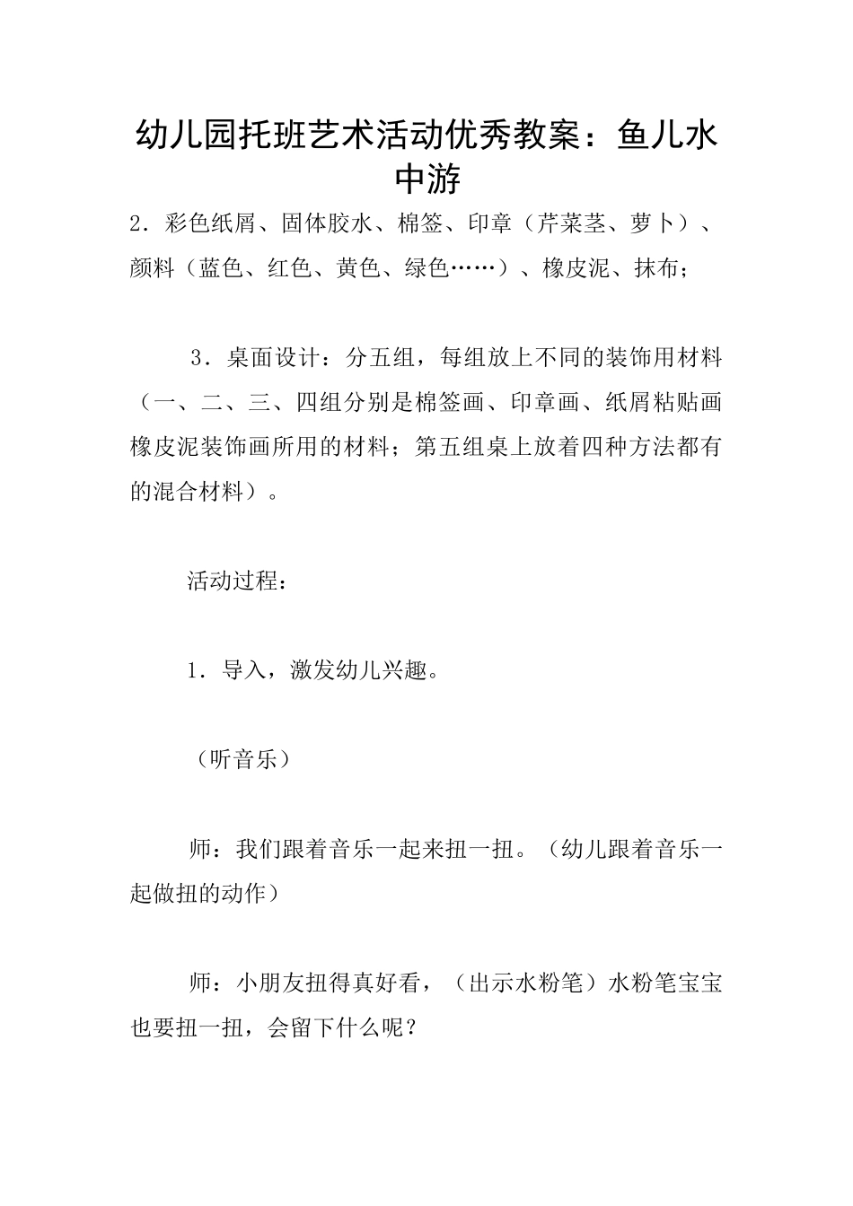 幼儿园托班艺术活动优秀教案：鱼儿水中游_第1页