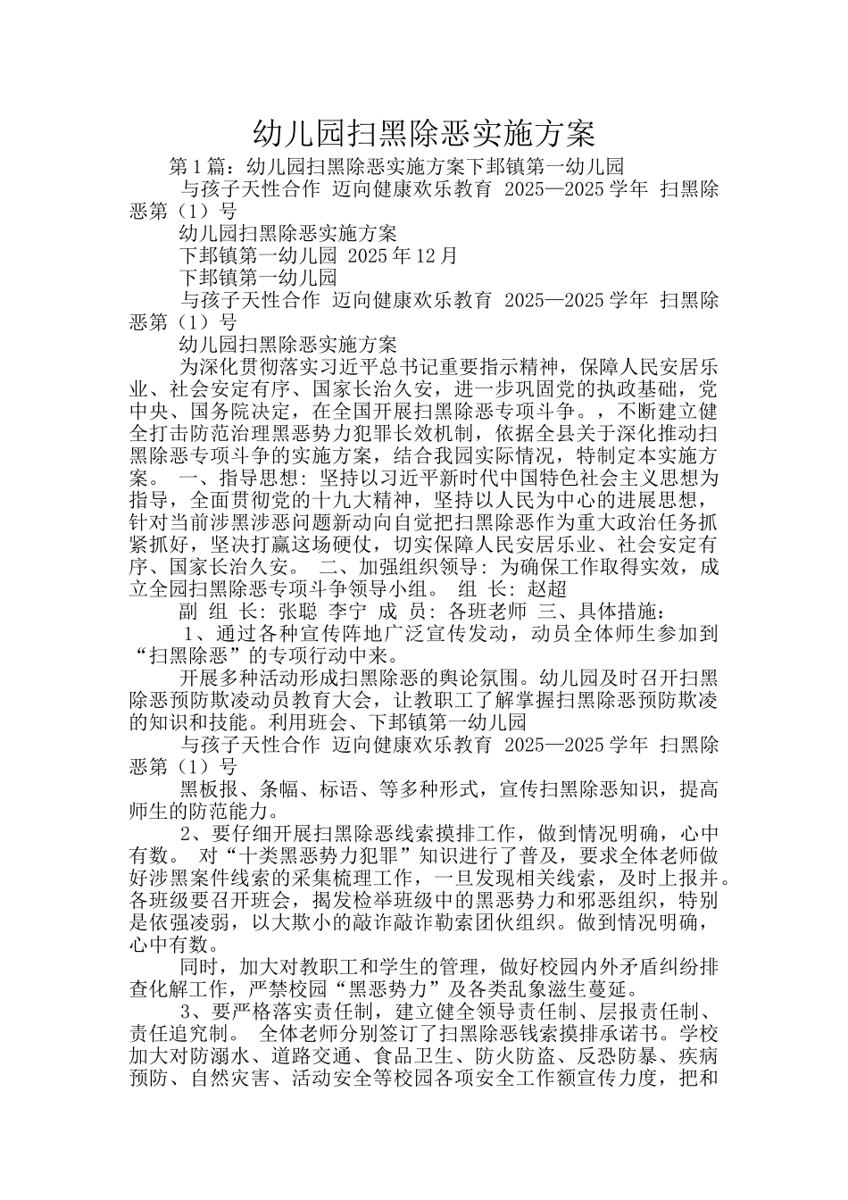 幼儿园扫黑除恶实施方案_第1页