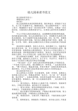 幼儿园承诺书范文