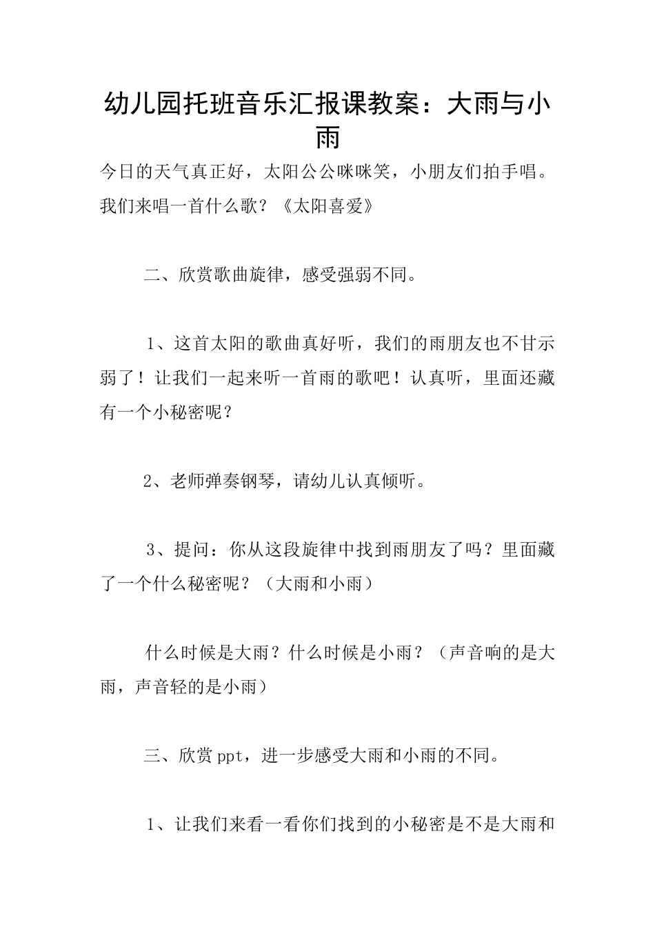幼儿园托班音乐汇报课教案：大雨与小雨_第1页
