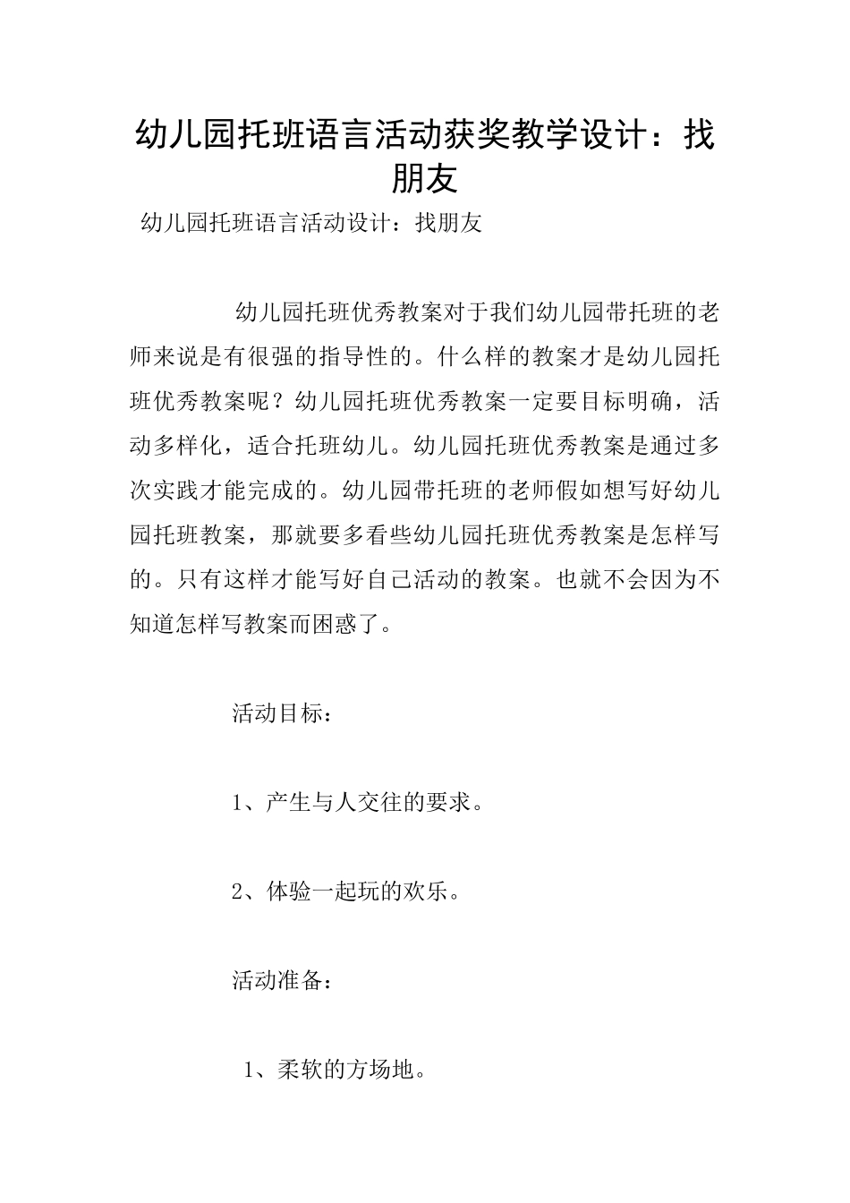 幼儿园托班语言活动获奖教学设计：找朋友_第1页