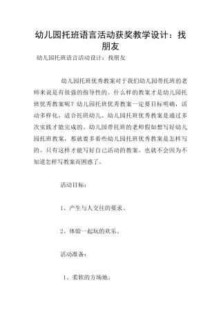 幼儿园托班语言活动获奖教学设计：找朋友