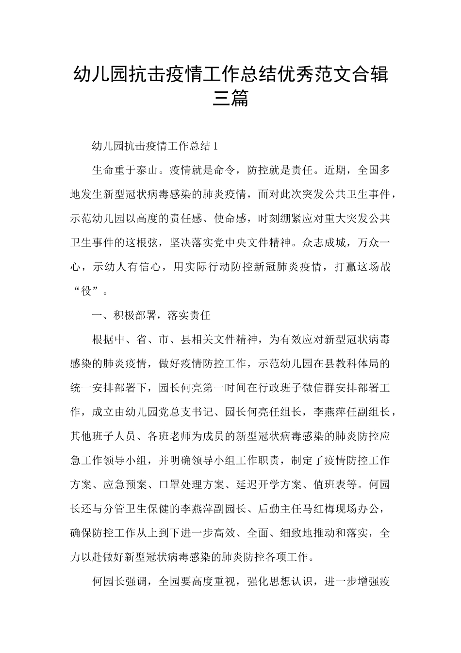 幼儿园抗击疫情工作总结优秀范文合辑三篇_第1页