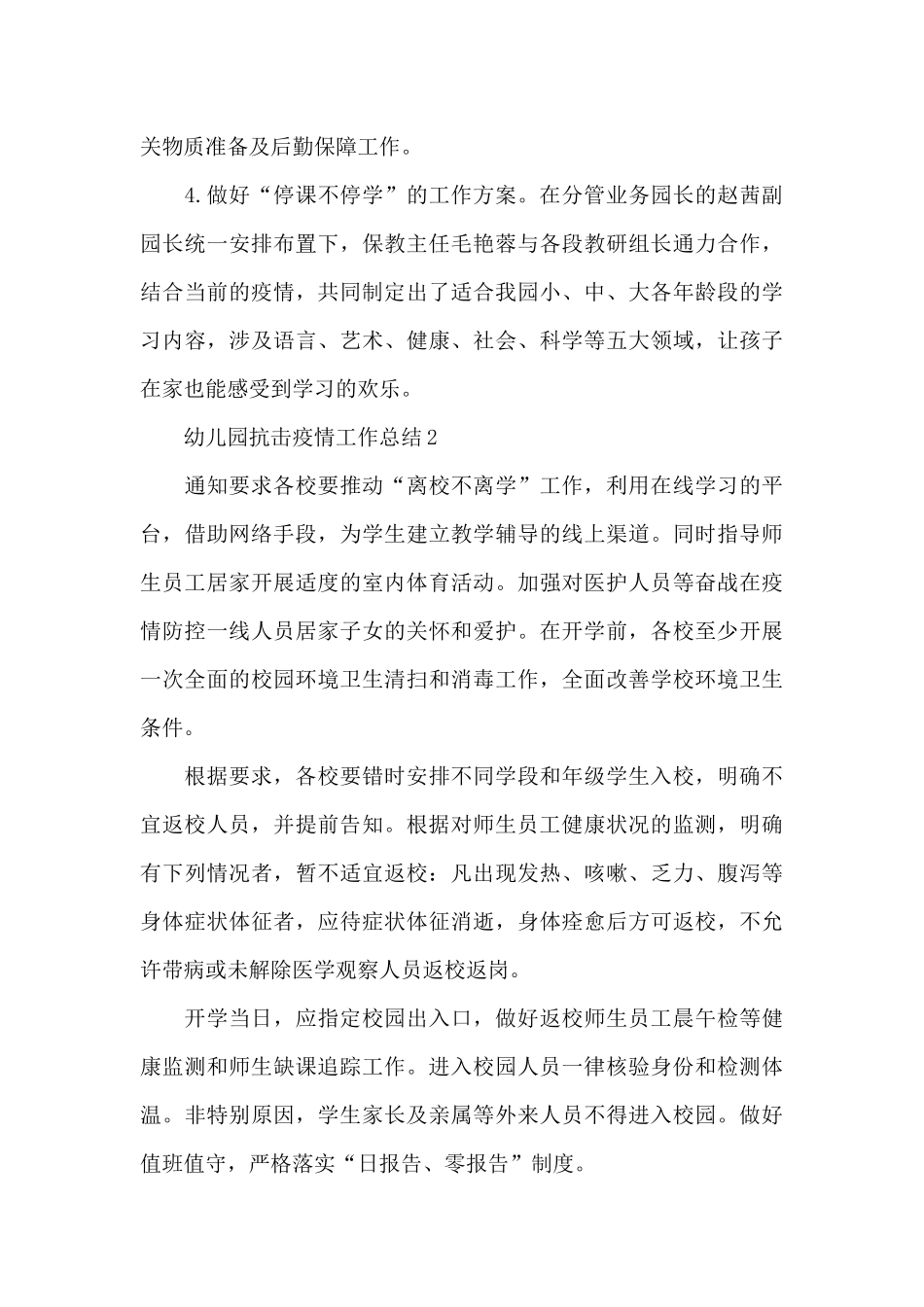 幼儿园抗击疫情工作总结优秀范文合辑三篇_第3页