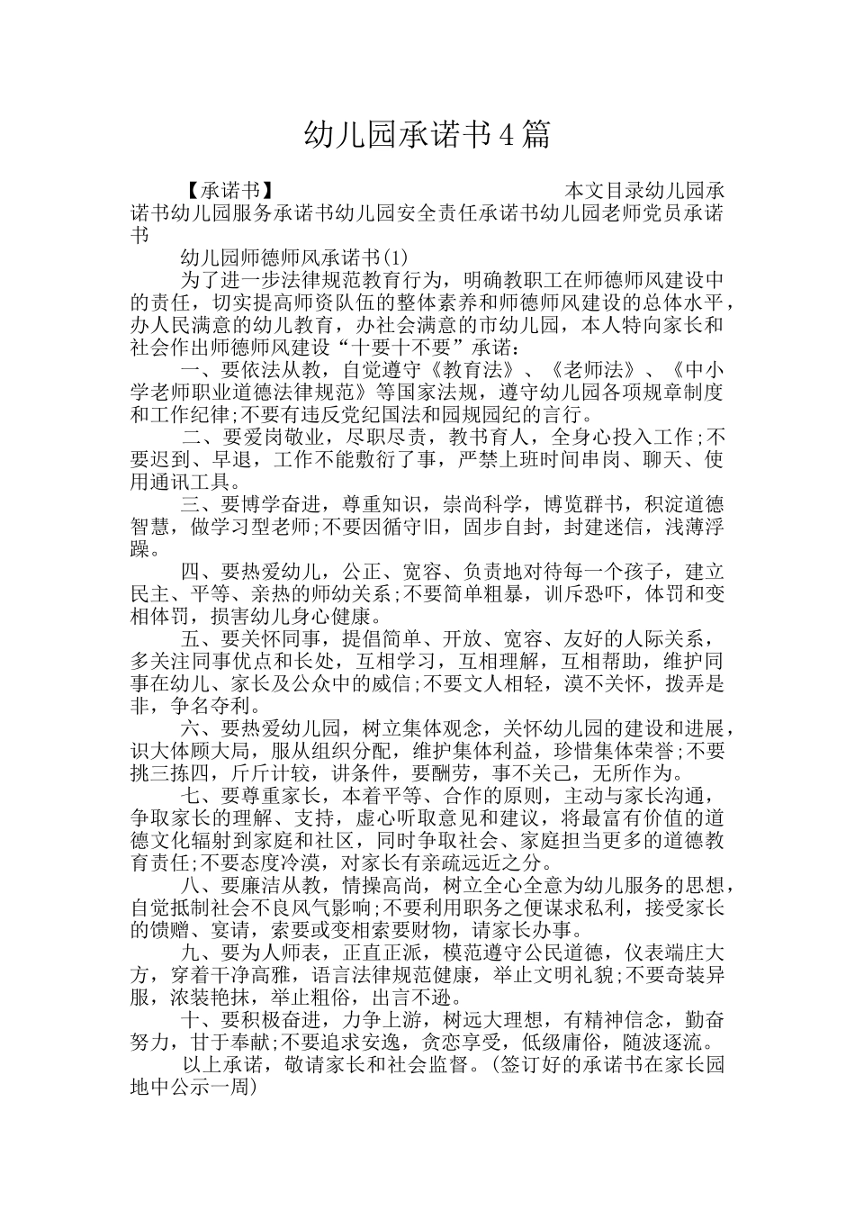 幼儿园承诺书4篇_第1页