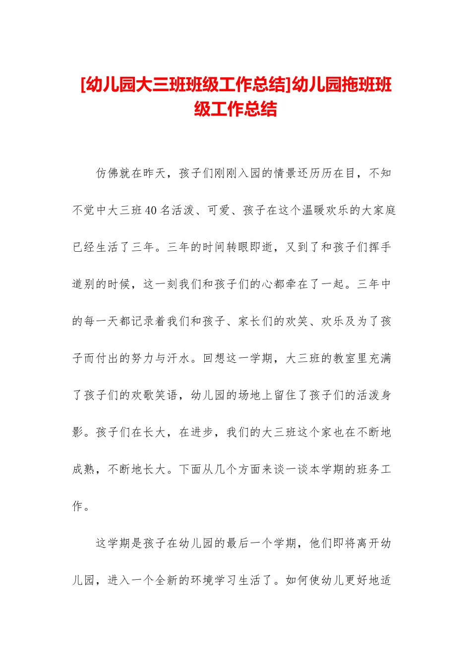 幼儿园拖班班级工作总结_第1页