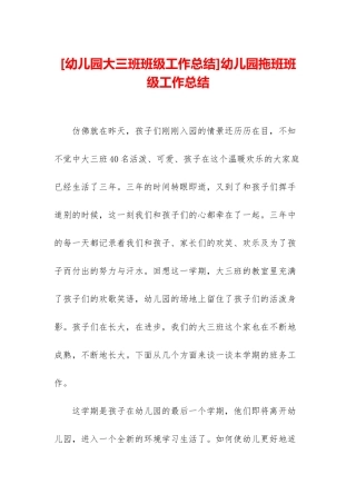 幼儿园拖班班级工作总结