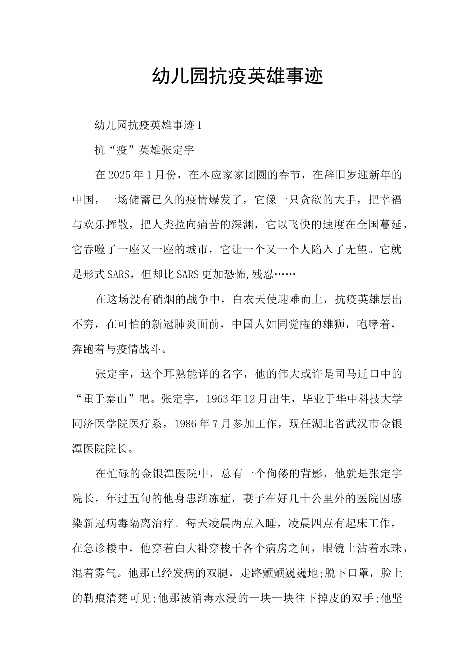 幼儿园抗疫英雄事迹_第1页