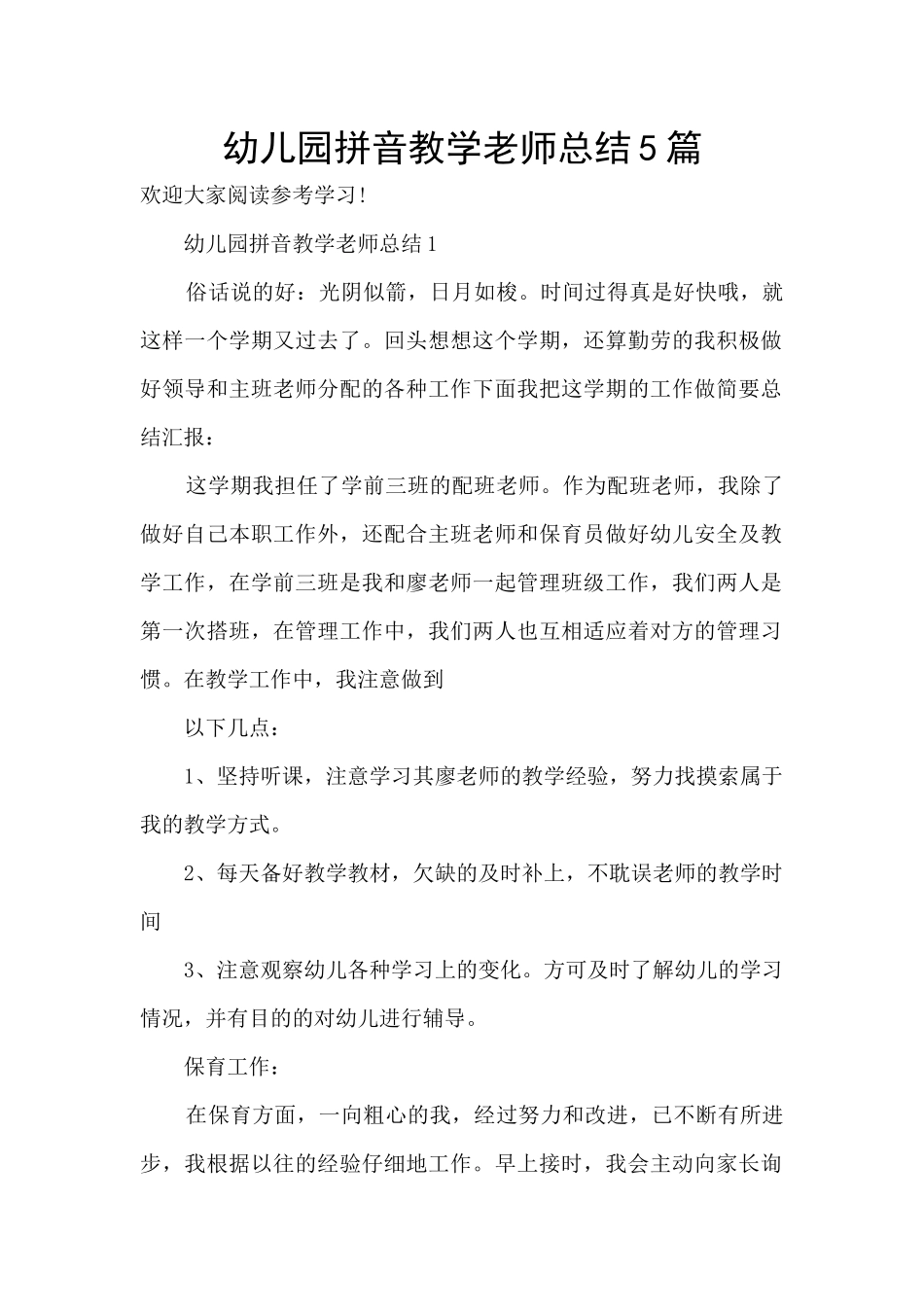 幼儿园拼音教学教师总结5篇_第1页