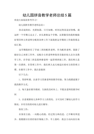 幼儿园拼音教学教师总结5篇