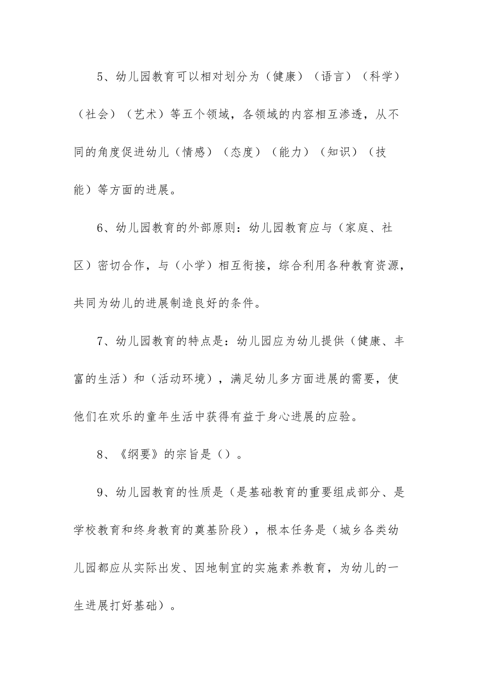 幼儿园指导纲要试题及答案_第2页