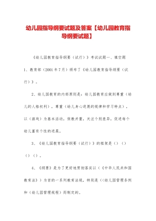 幼儿园指导纲要试题及答案