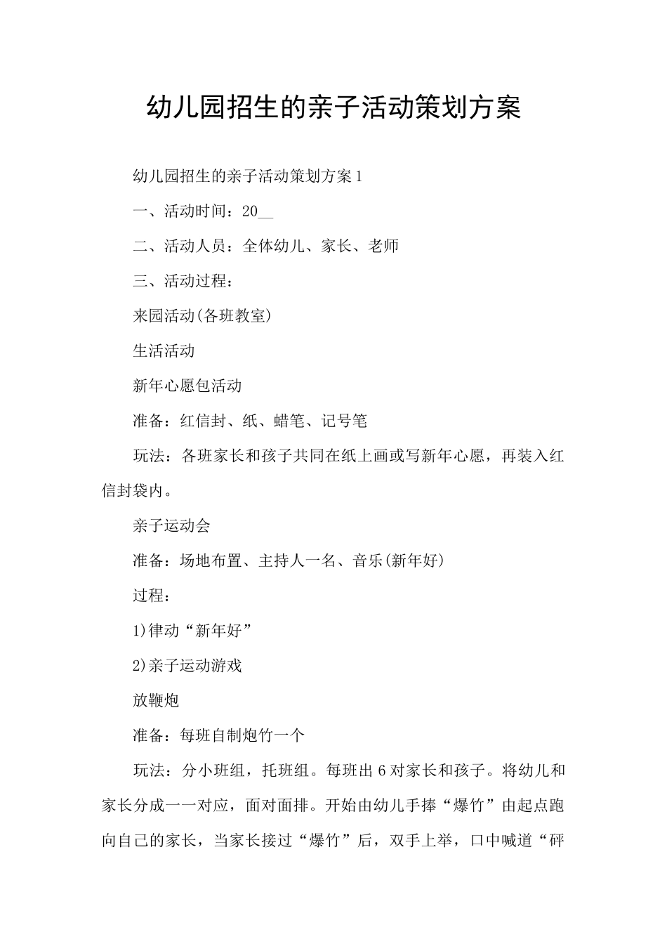 幼儿园招生的亲子活动策划方案_第1页