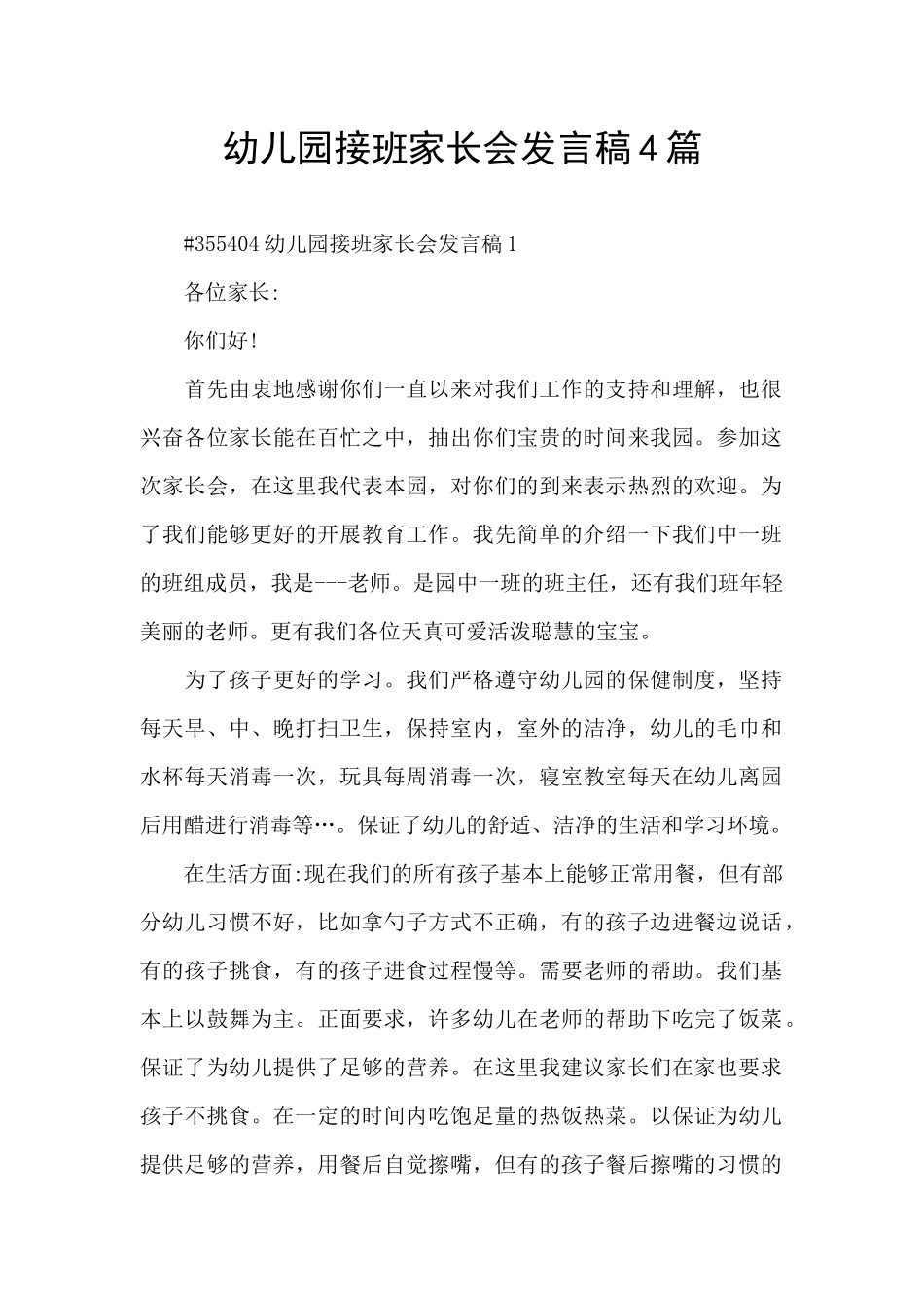 幼儿园接班家长会发言稿4篇_第1页