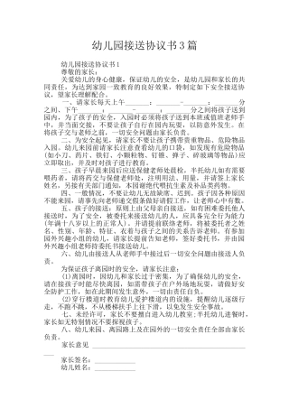 幼儿园接送协议书3篇