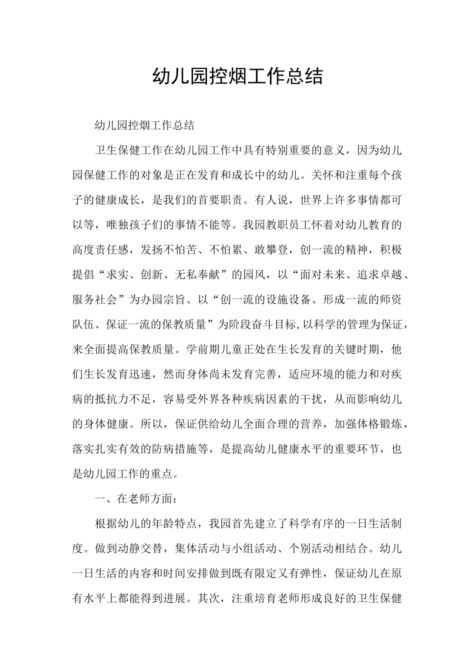 幼儿园控烟工作总结_第1页