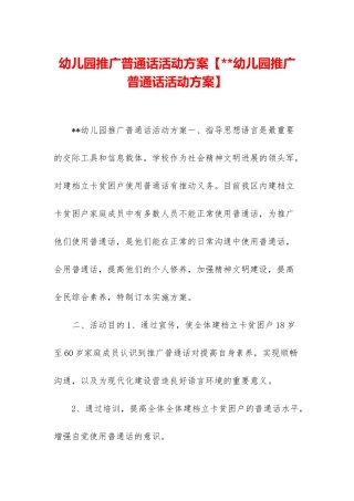 幼儿园推广普通话活动方案【--幼儿园推广普通话活动方案】