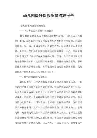 幼儿园提升保教质量措施报告