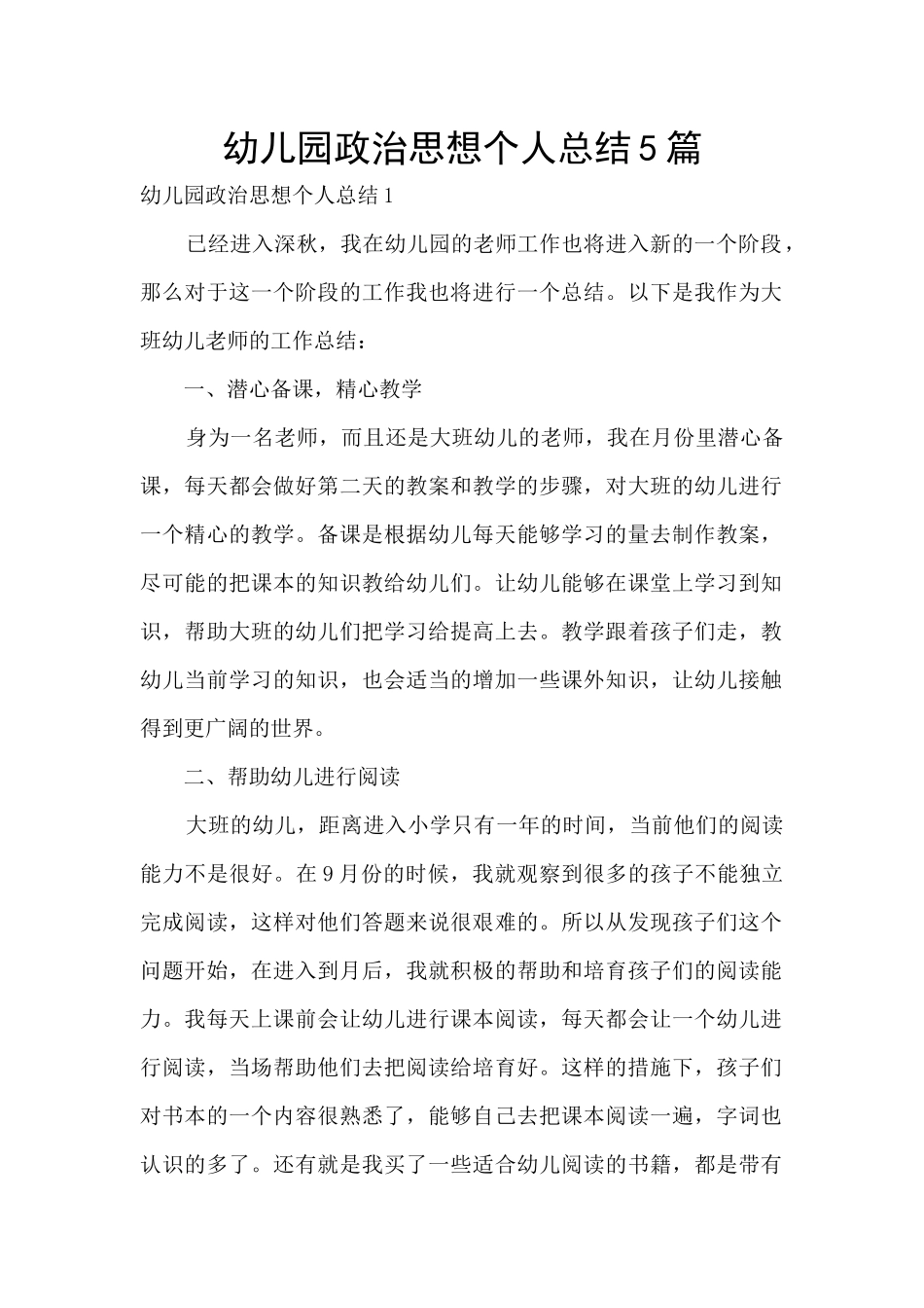 幼儿园政治思想个人总结5篇_第1页