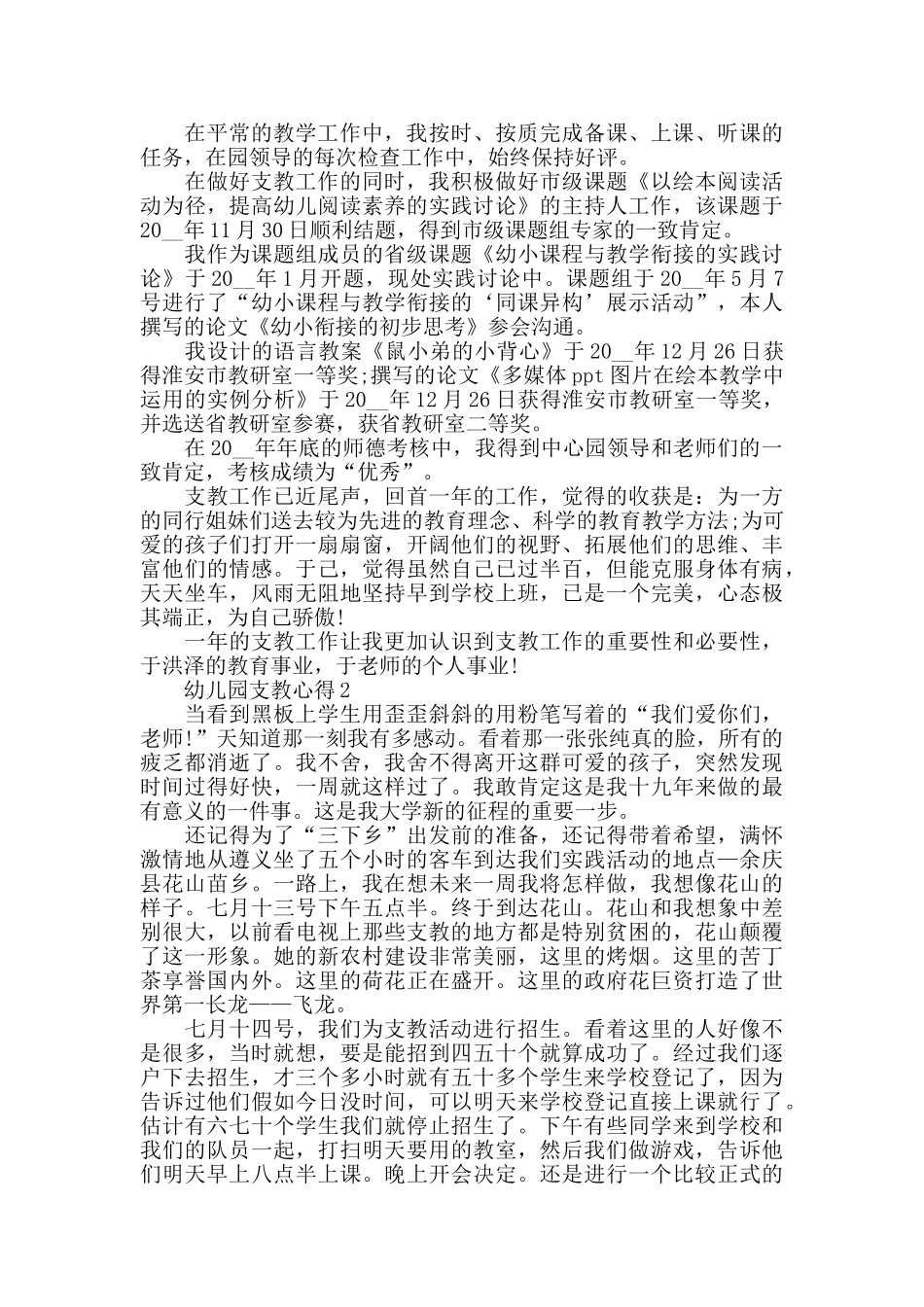 幼儿园支教心得最新精选范文5篇_第2页
