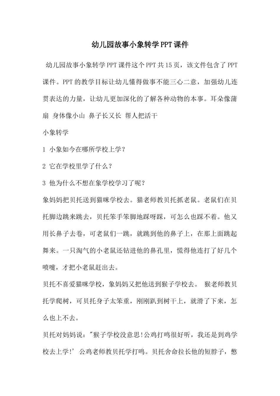 幼儿园故事小象转学PPT课件_第1页
