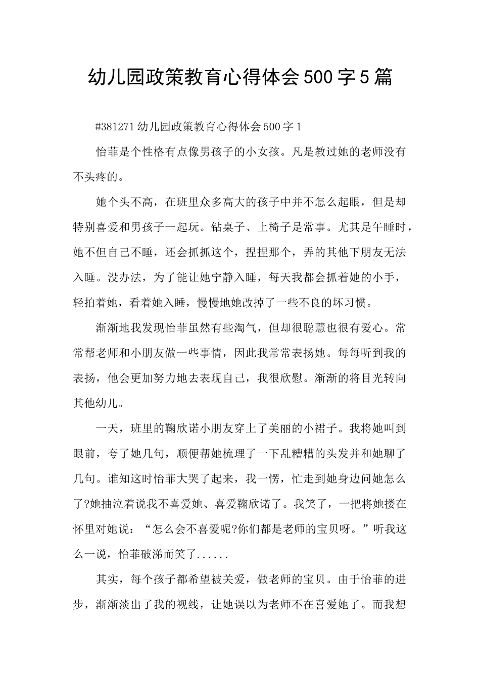 幼儿园政策教育心得体会500字5篇_第1页
