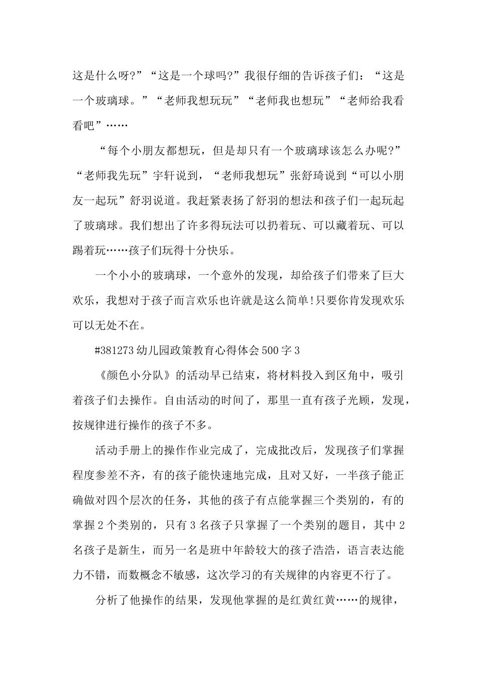 幼儿园政策教育心得体会500字5篇_第3页