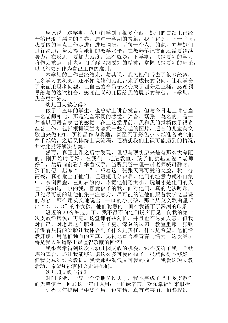 幼儿园支教心得精选范文5篇_第3页