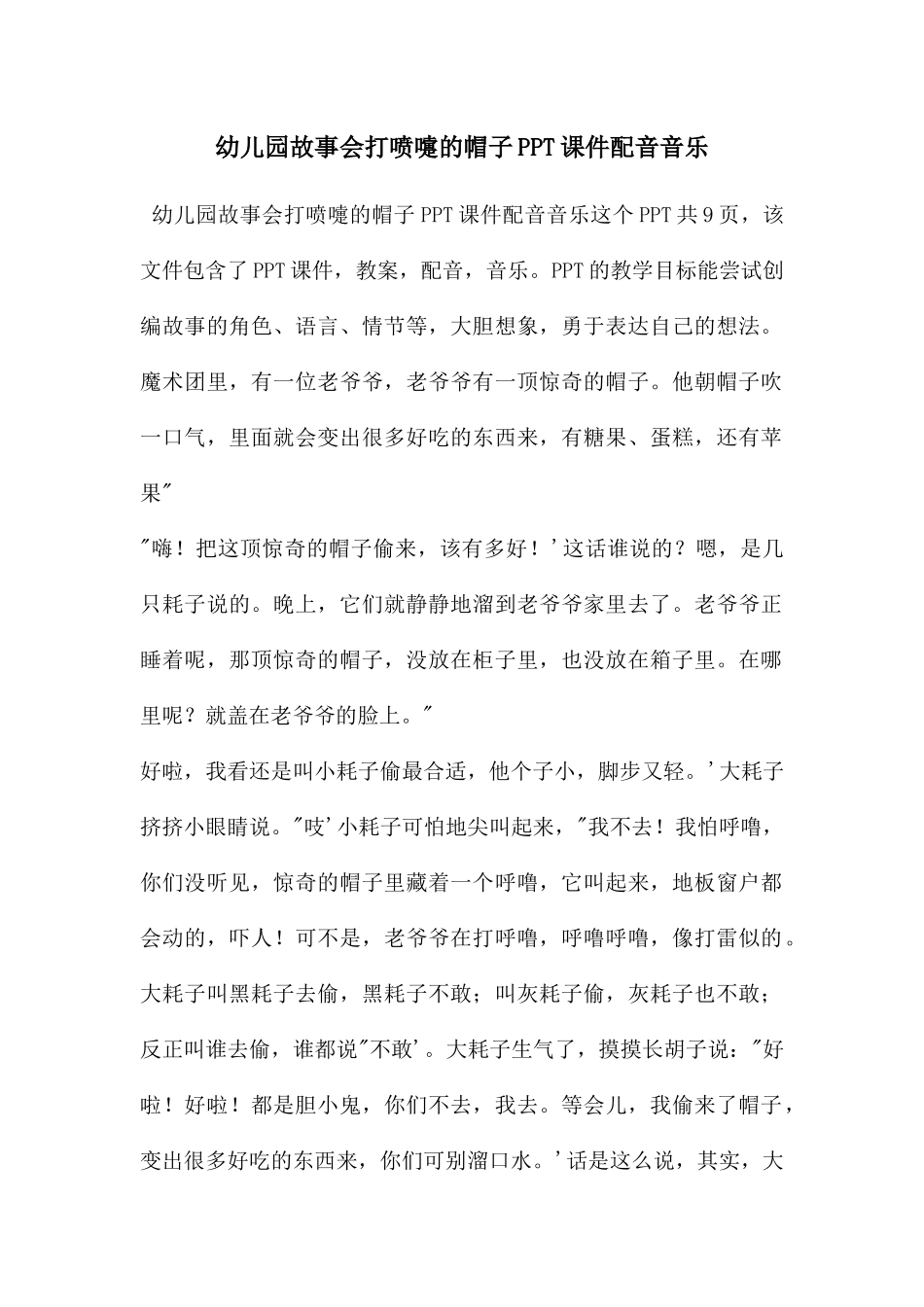 幼儿园故事会打喷嚏的帽子PPT课件配音音乐_第1页