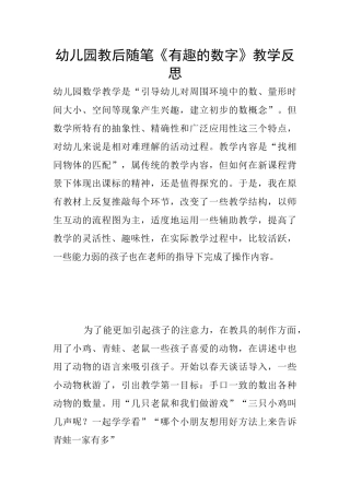 幼儿园教后随笔《有趣的数字》教学反思