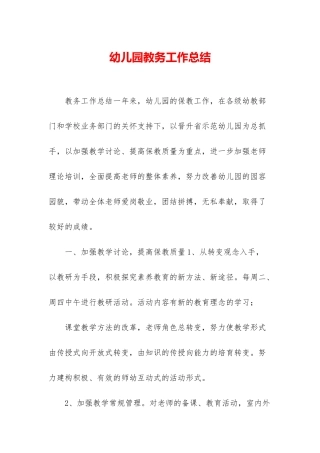 幼儿园教务工作总结